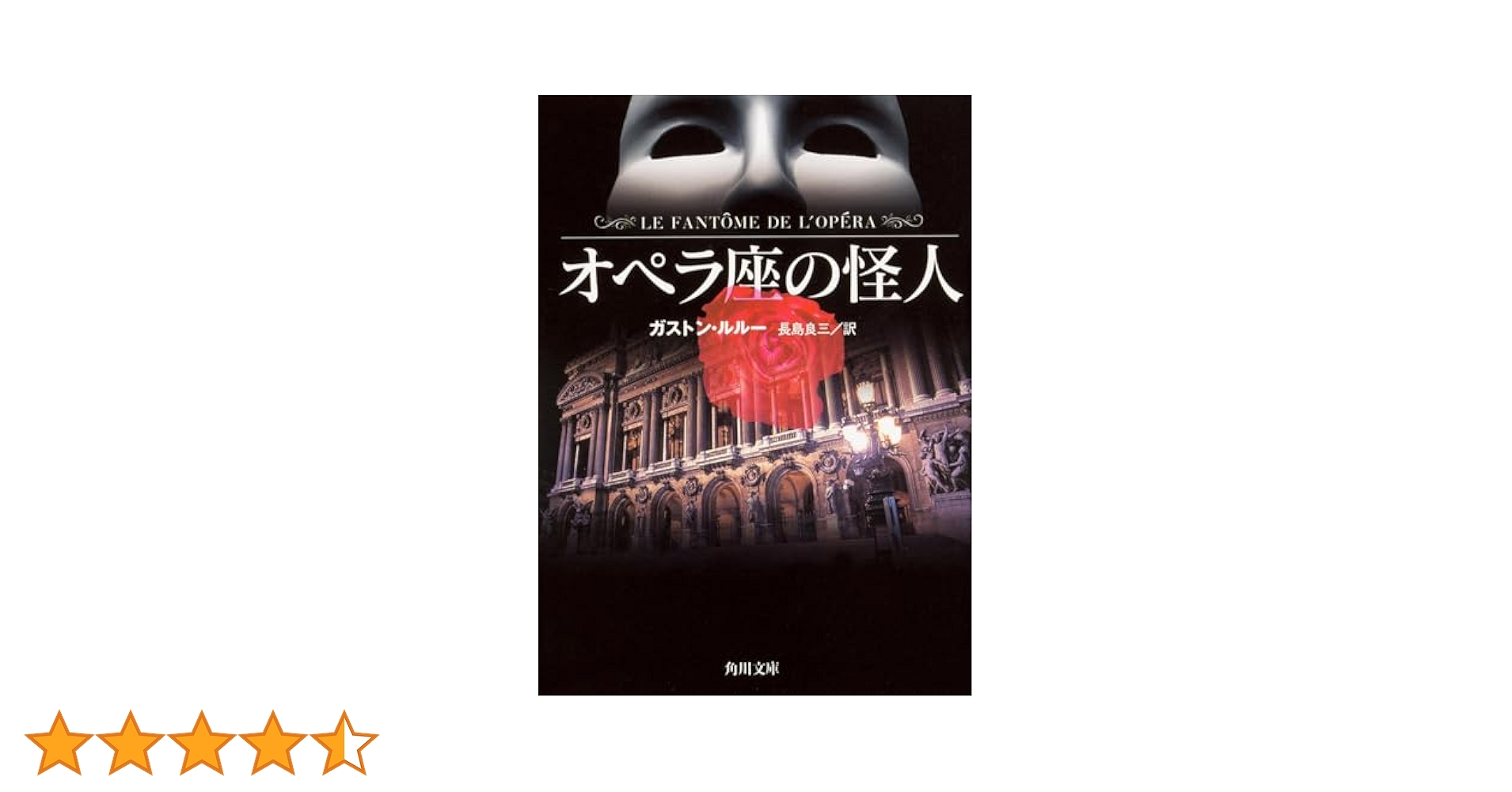 【中古】 オペラ座の怪人/角川書店/ＪＥＴ オペラ座の怪人 角川文庫 中古本・書籍 | ブックオフ公式